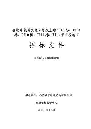 轨道2号线TJ08-12标招标文件.docx