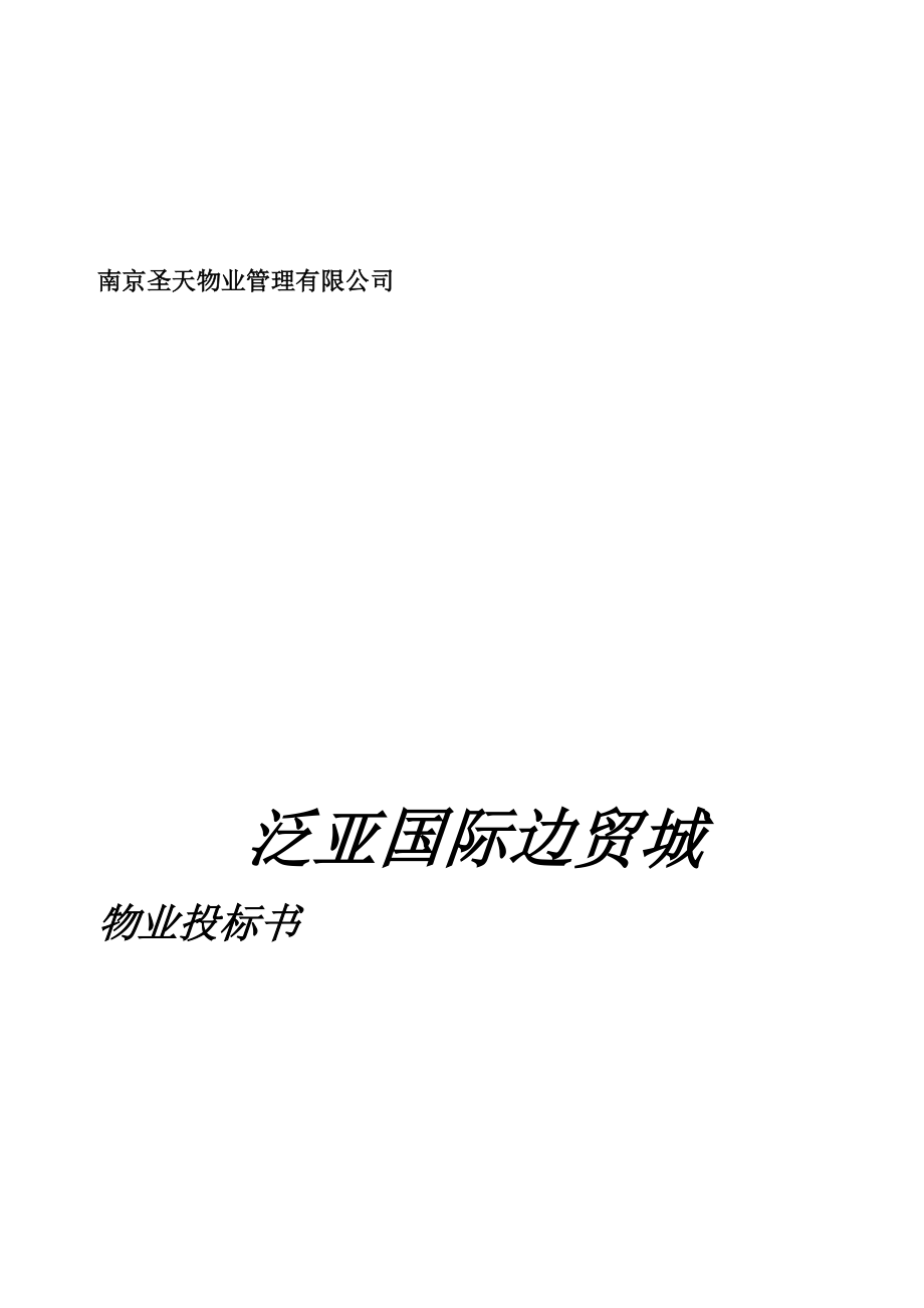 国际边贸城物业管理投标书.docx_第1页