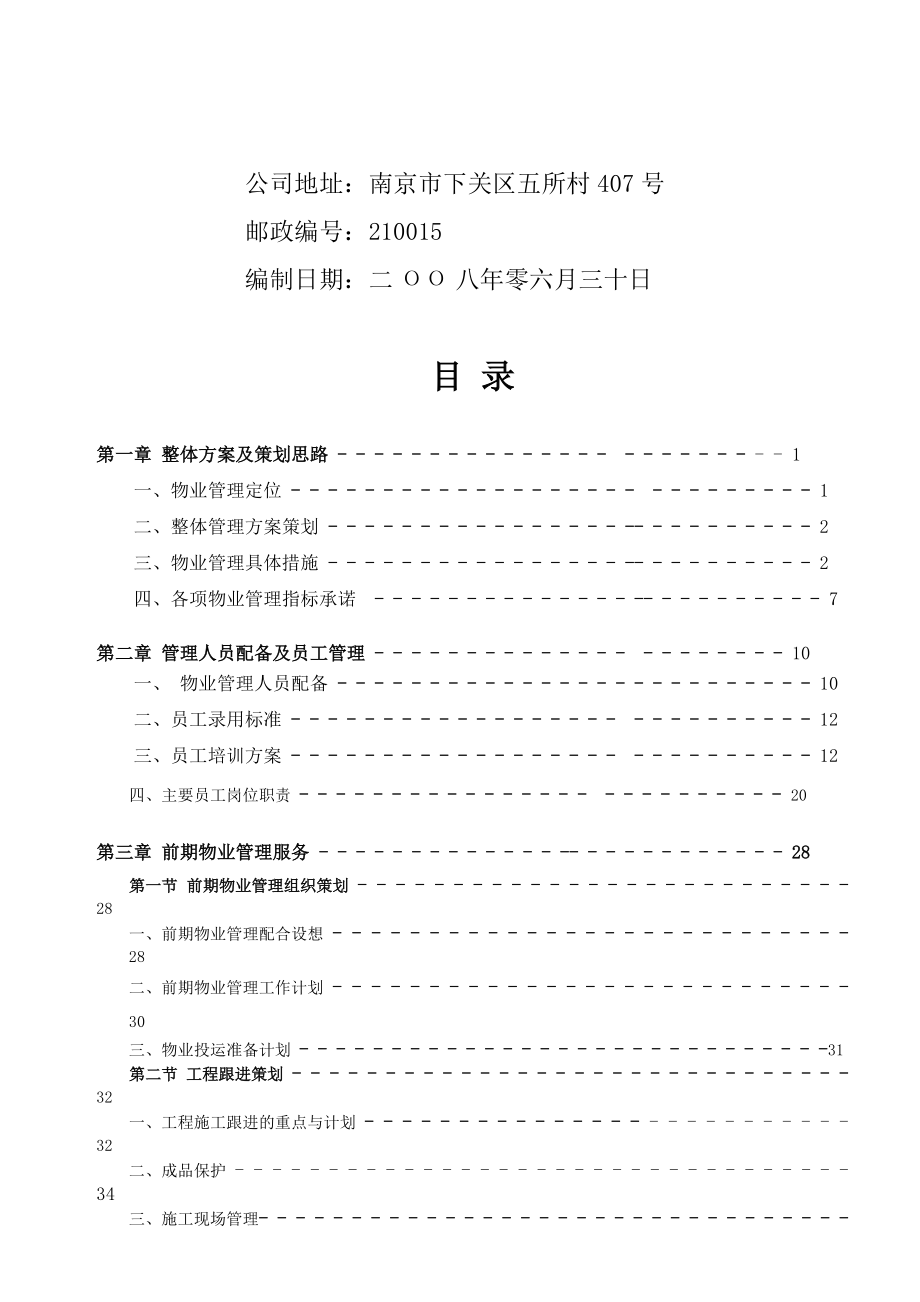 国际边贸城物业管理投标书.docx_第2页