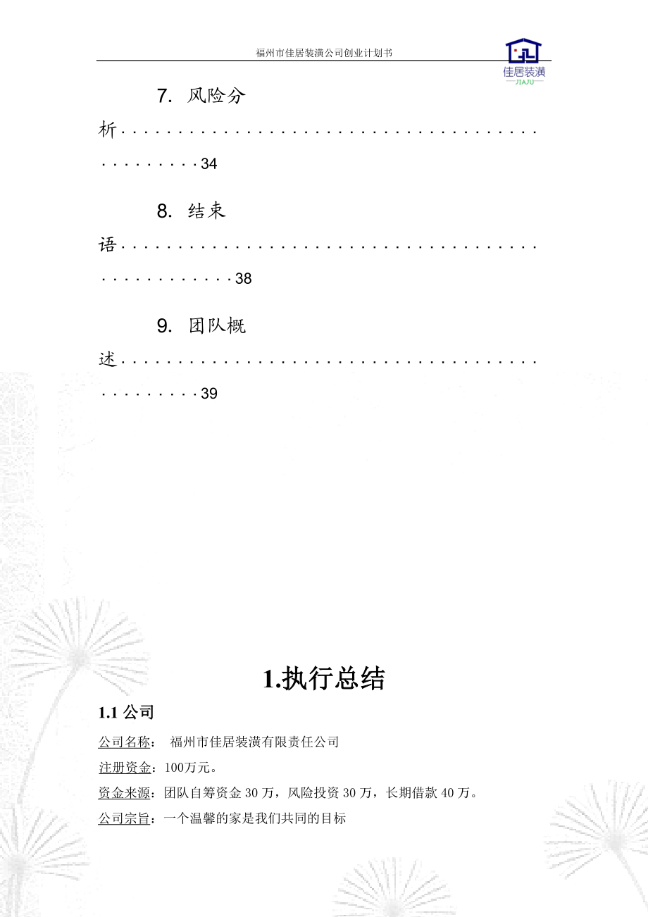 某装潢公司创业计划书.docx_第2页