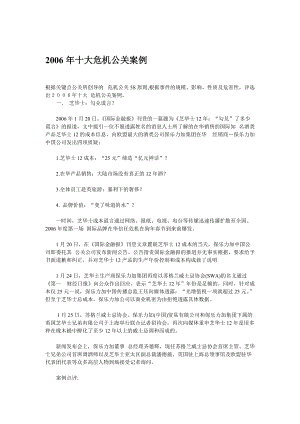 十大危机公关案例分析报告.docx