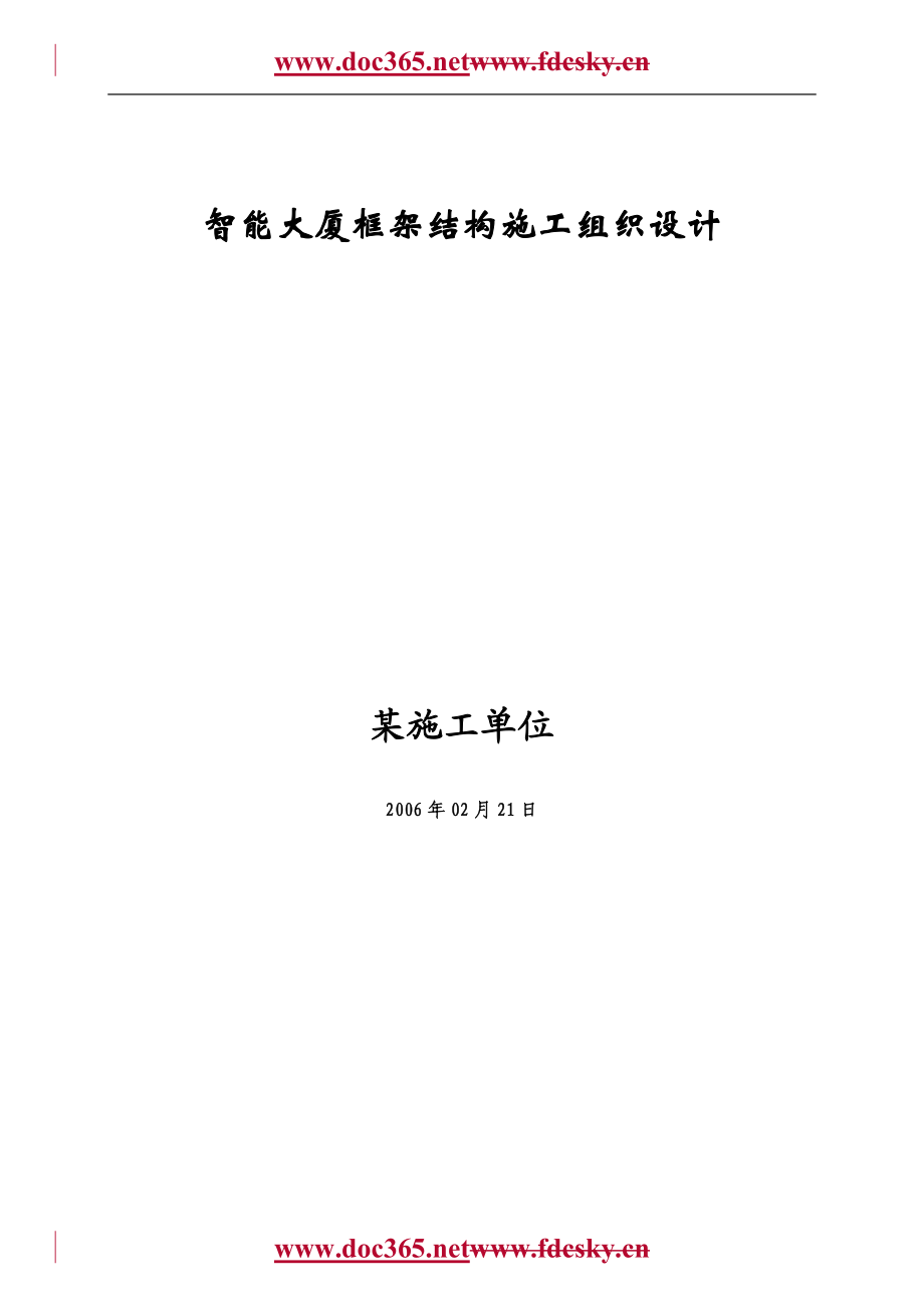 智能大厦框架结构施工组织设计课程.docx_第1页