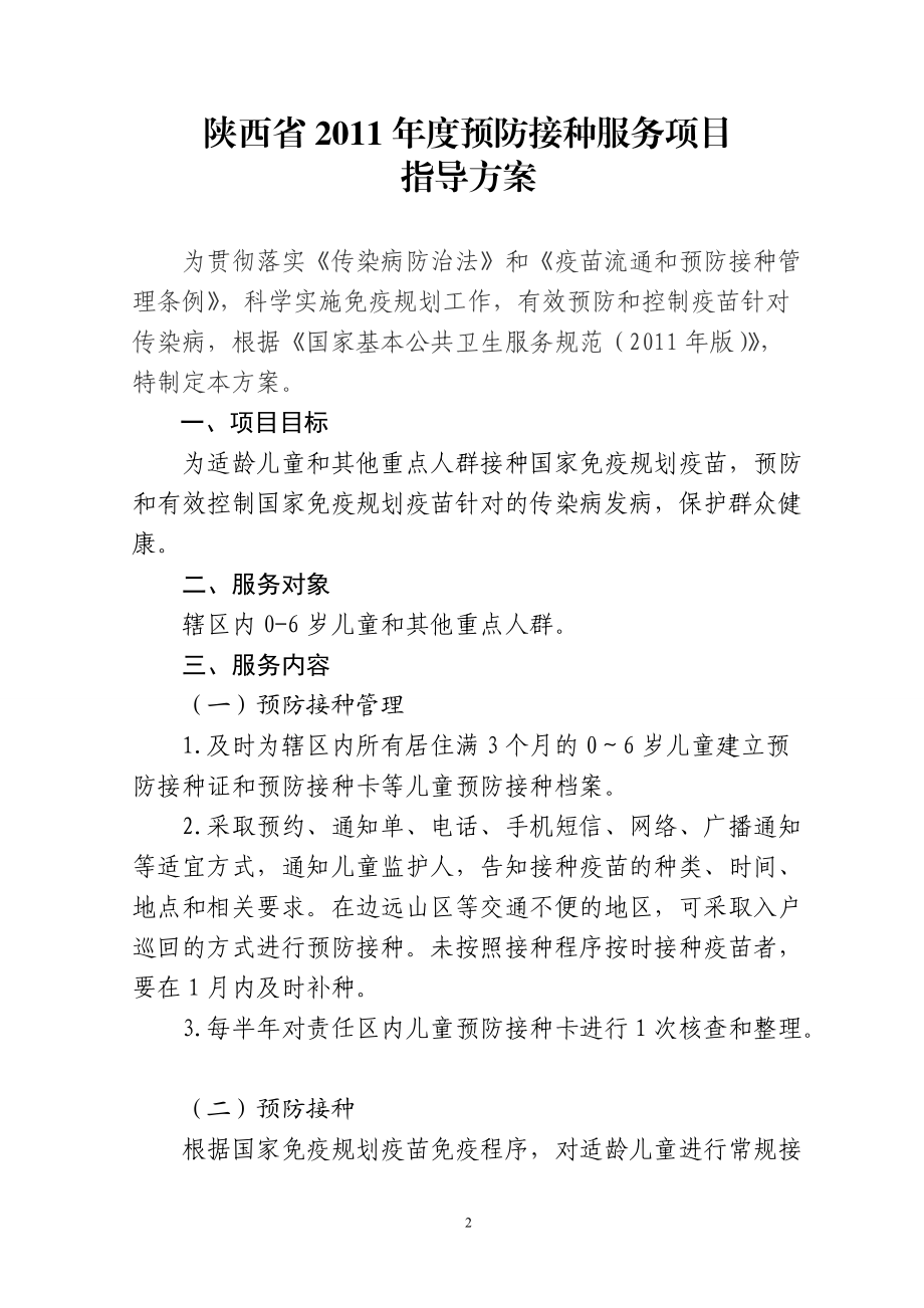 陕西XXXX公共卫生项目疾控方案1.docx_第2页