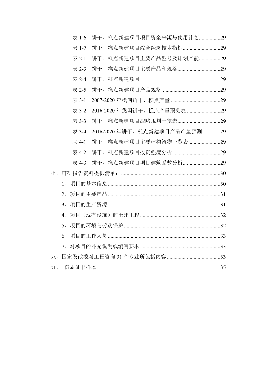 饼干、糕点项目可行性研究报告.docx_第3页