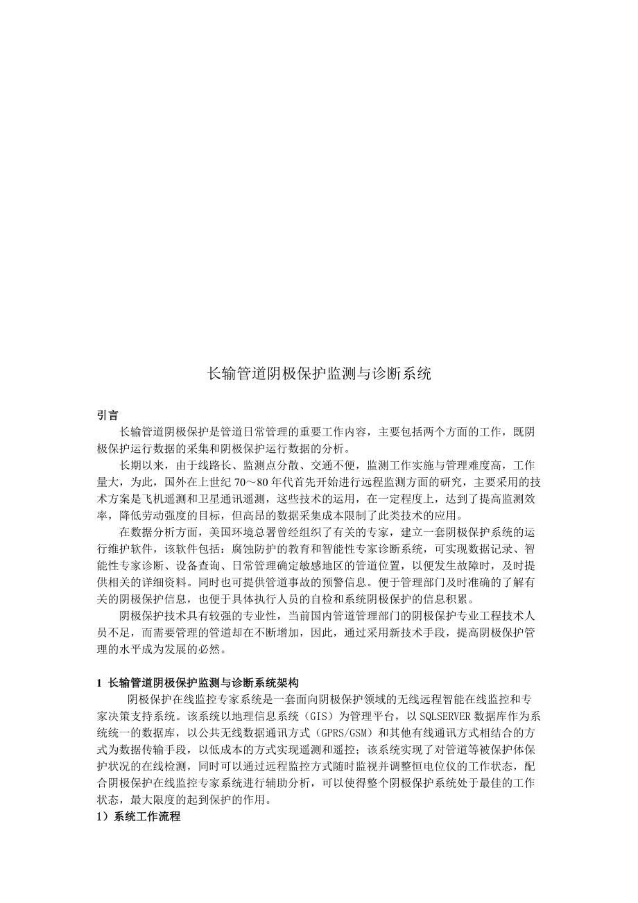 长输管道阴极保护监测和诊断系统.docx_第1页