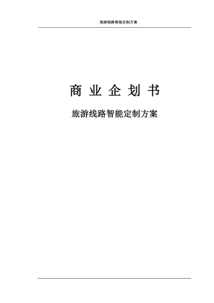 旅游线路智能定制方案商业企划书.docx