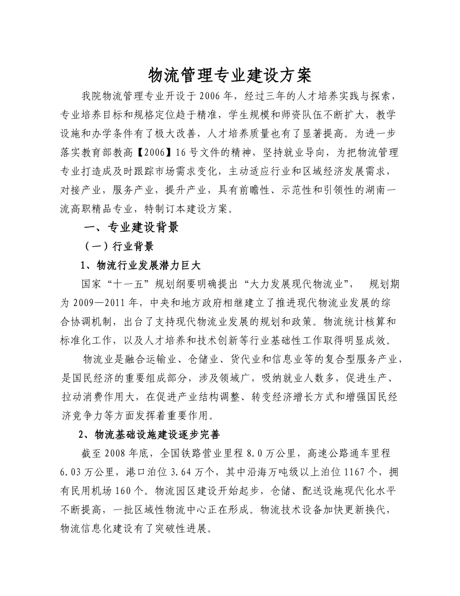 物流管理的专业建设方案.docx_第3页