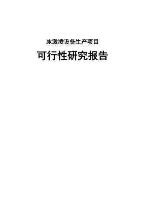 冰激凌设备生产项目可行性研究报告.docx