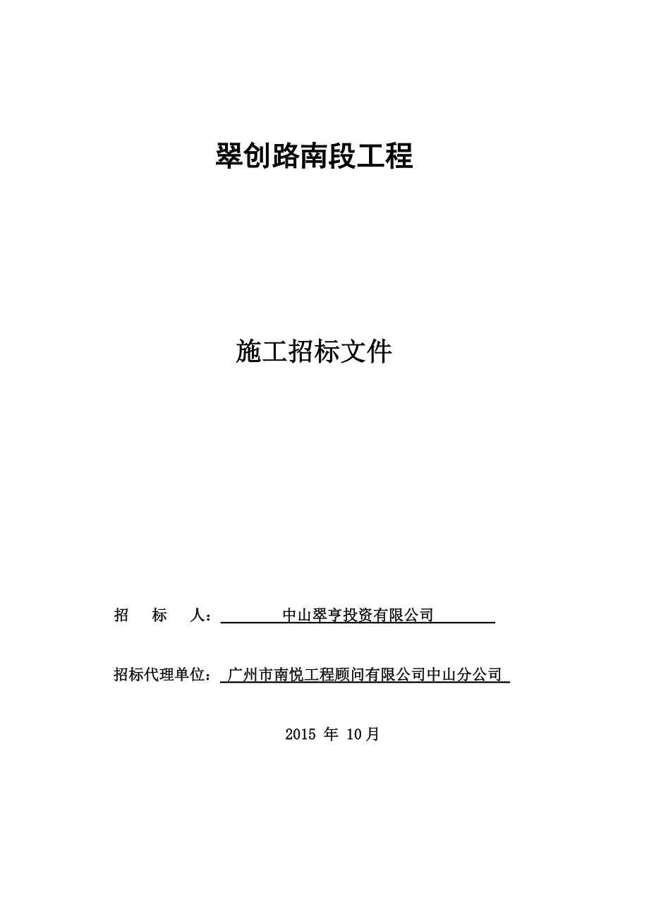 某路南段工程施工招标文件.docx_第1页