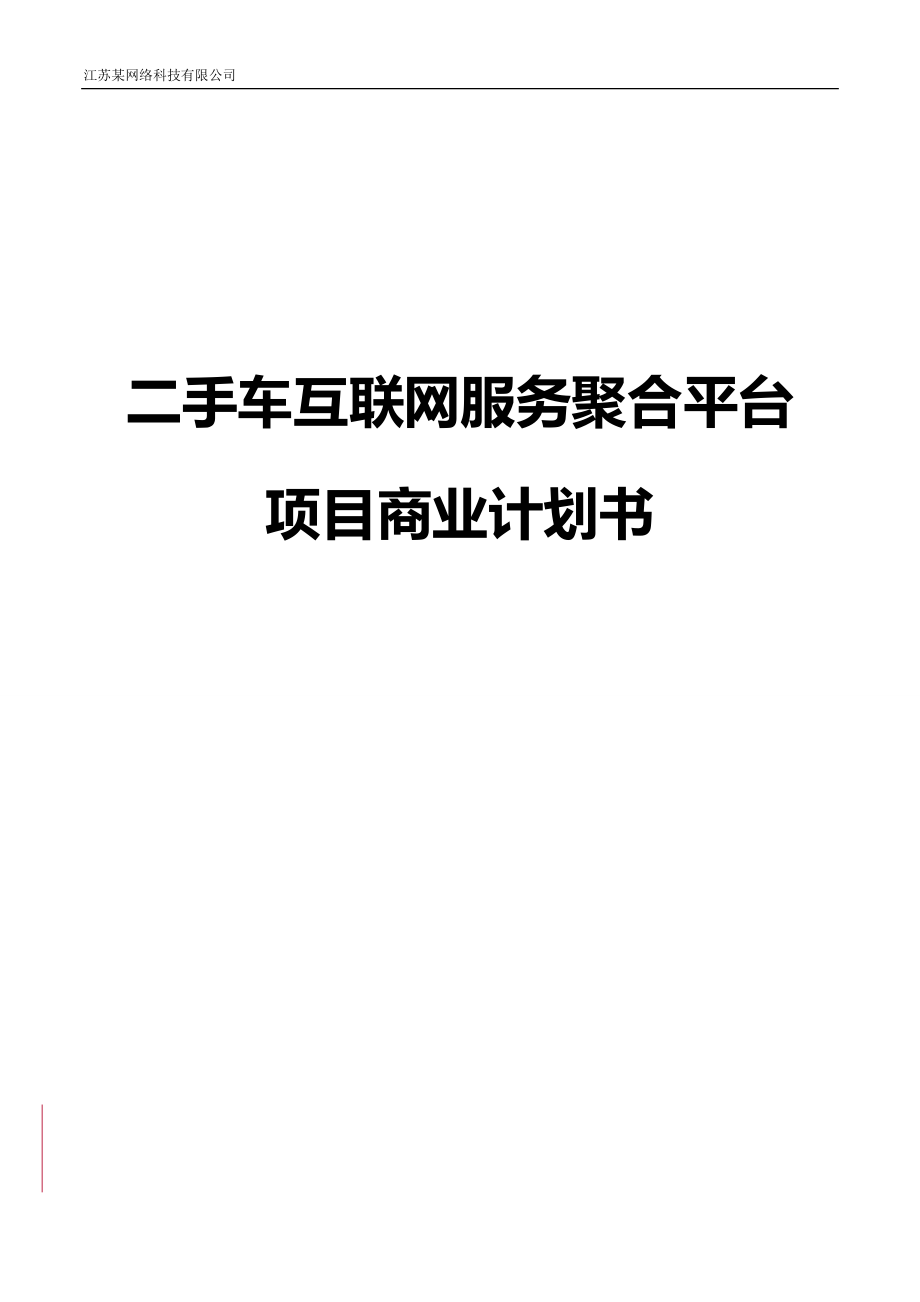 二手车互联网服务平台项目商业计划书.docx_第1页