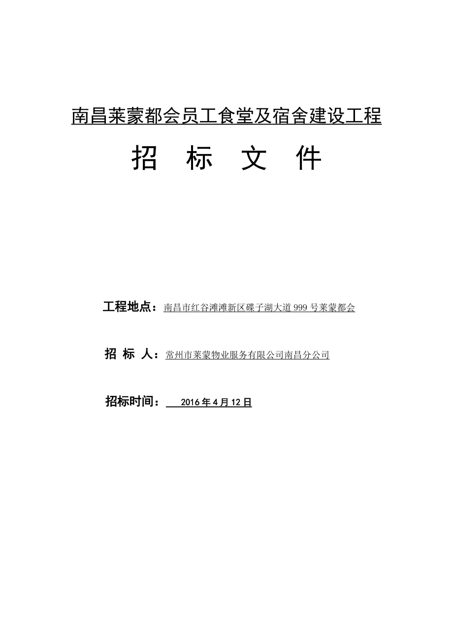 南昌莱蒙都会员工食堂及宿舍建设工程招标文件424.docx_第1页