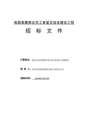 南昌莱蒙都会员工食堂及宿舍建设工程招标文件424.docx