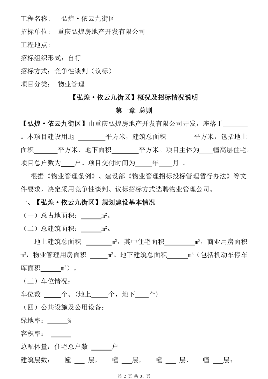 弘煌·依云九街区物业管理招标书.docx_第2页