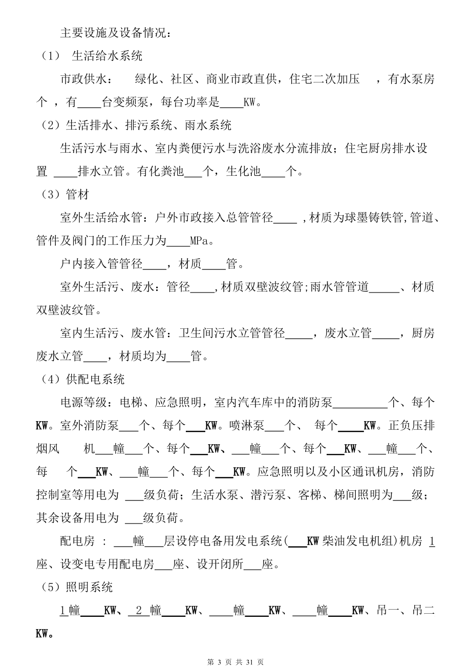 弘煌·依云九街区物业管理招标书.docx_第3页