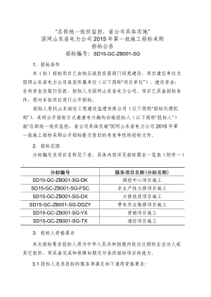 某电力公司第一批施工招标采购招标公告.docx