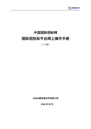 国际招投标平台网上操作手册.docx