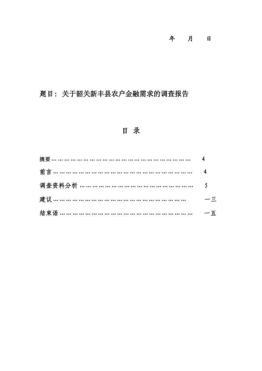 关于某县农户金融需求的调查报告.docx_第3页