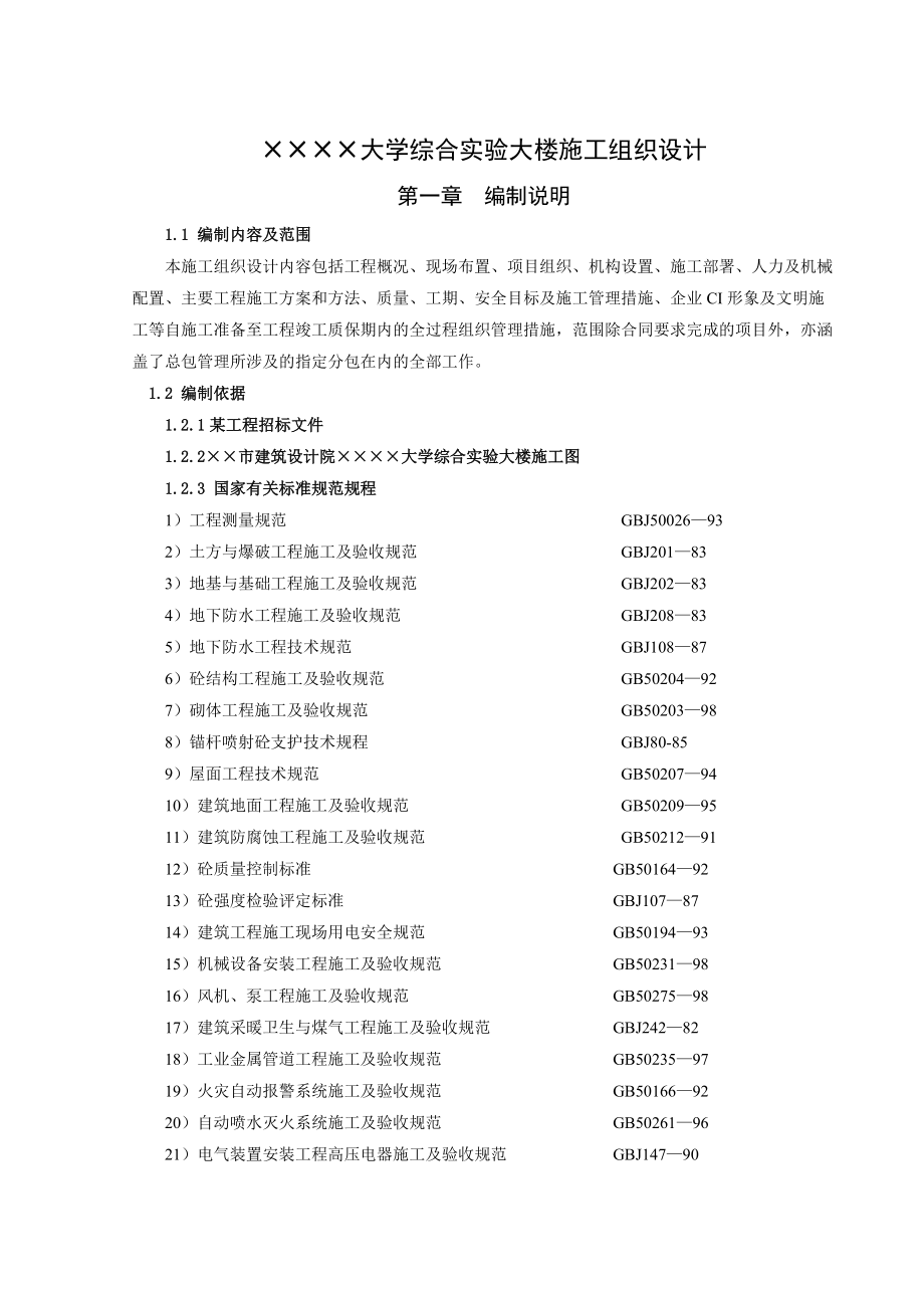 某大学实验大楼施工组织设计(146doc).docx_第1页