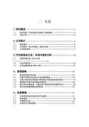 汽车租赁公司商业计划书.docx