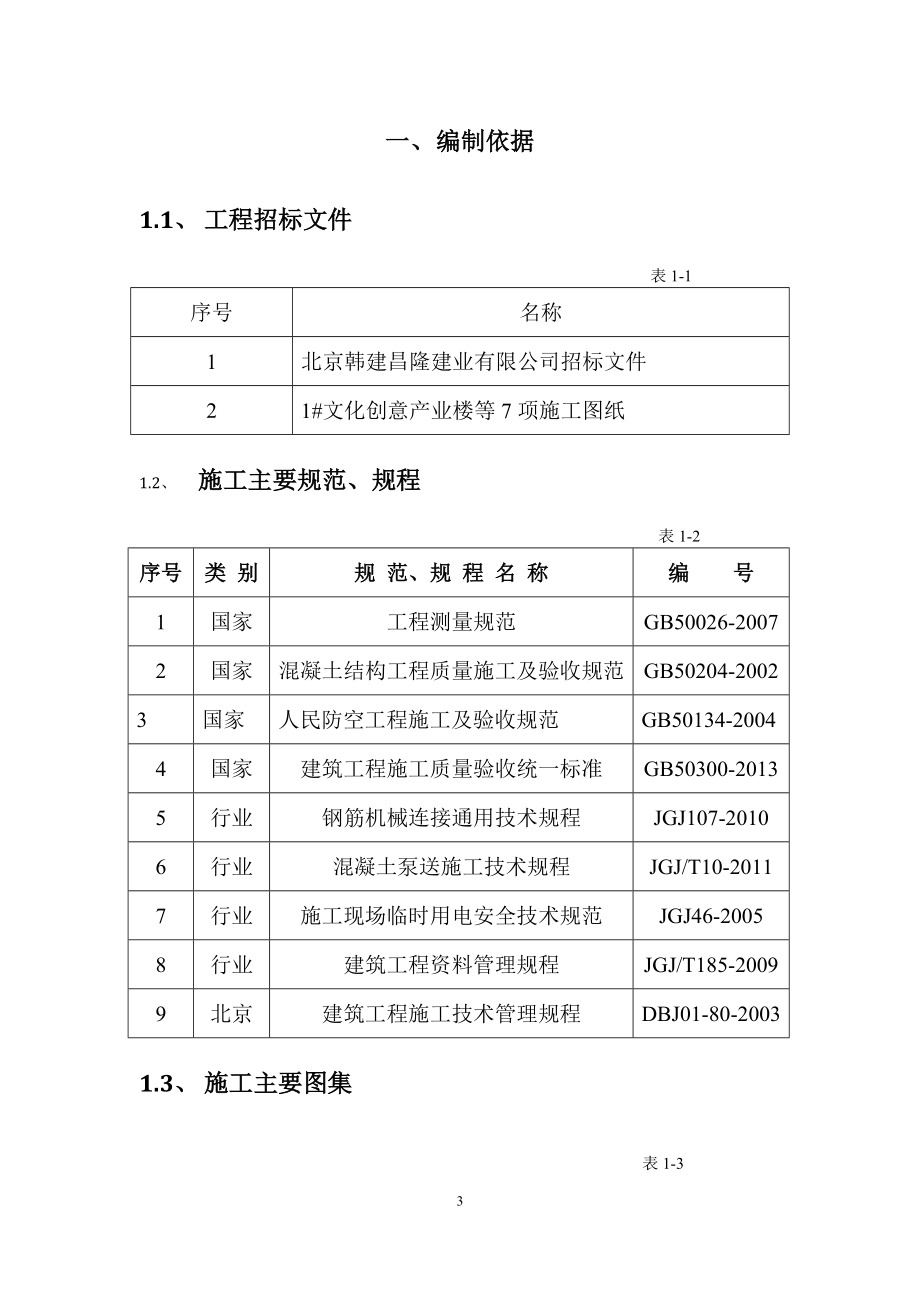 房山某框架劳务施工组织设计.docx_第3页