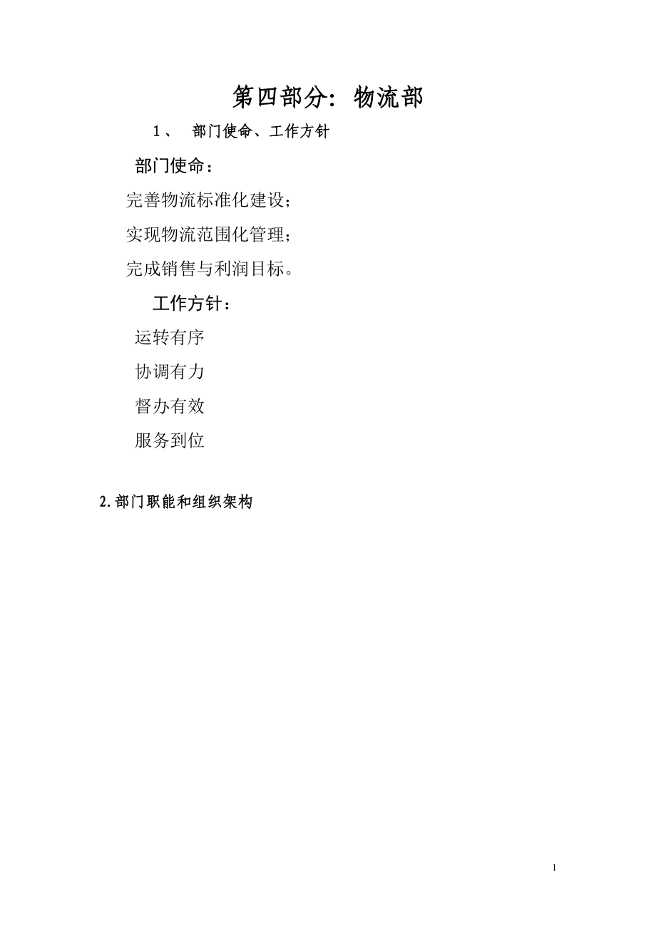 某公司物流部工作职责.docx_第1页