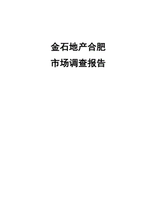 某地产集团合肥市场调查报告.docx