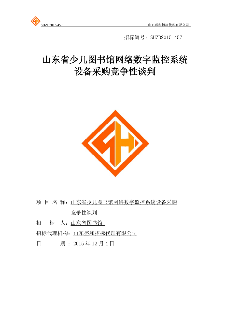 图书馆网络数字监控系统设备采购竞争性谈判.docx_第1页