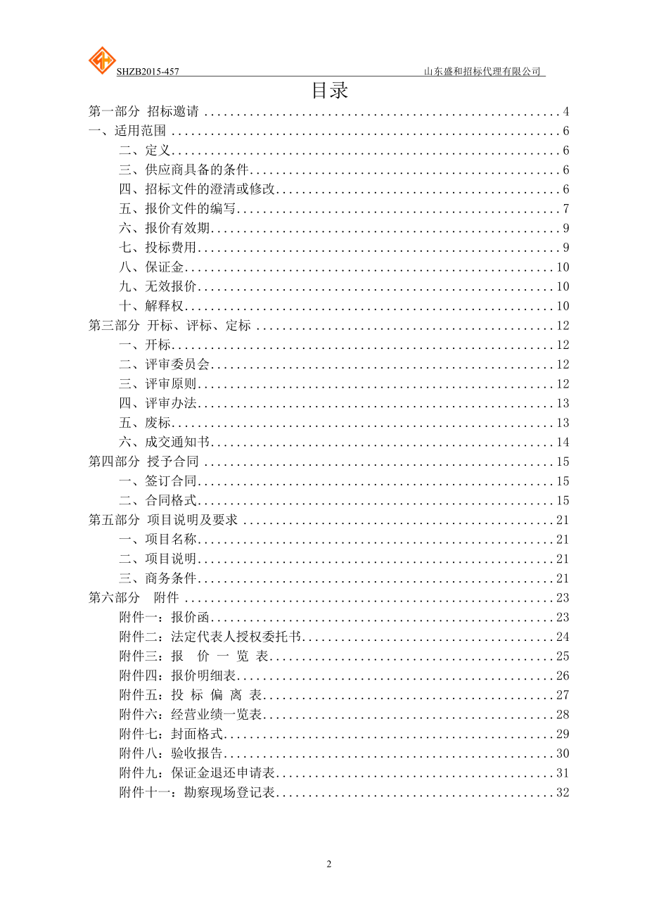 图书馆网络数字监控系统设备采购竞争性谈判.docx_第2页