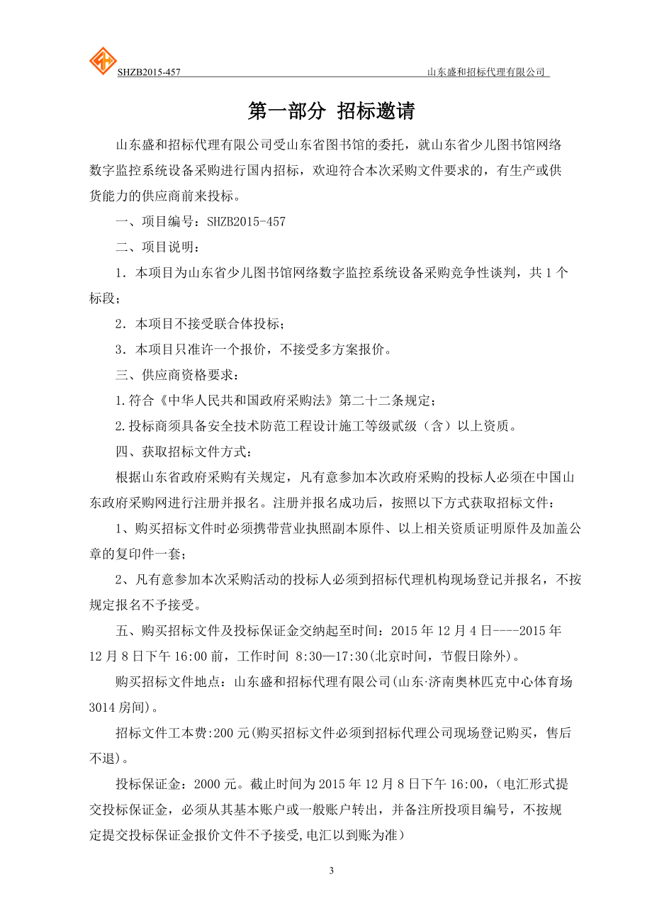 图书馆网络数字监控系统设备采购竞争性谈判.docx_第3页