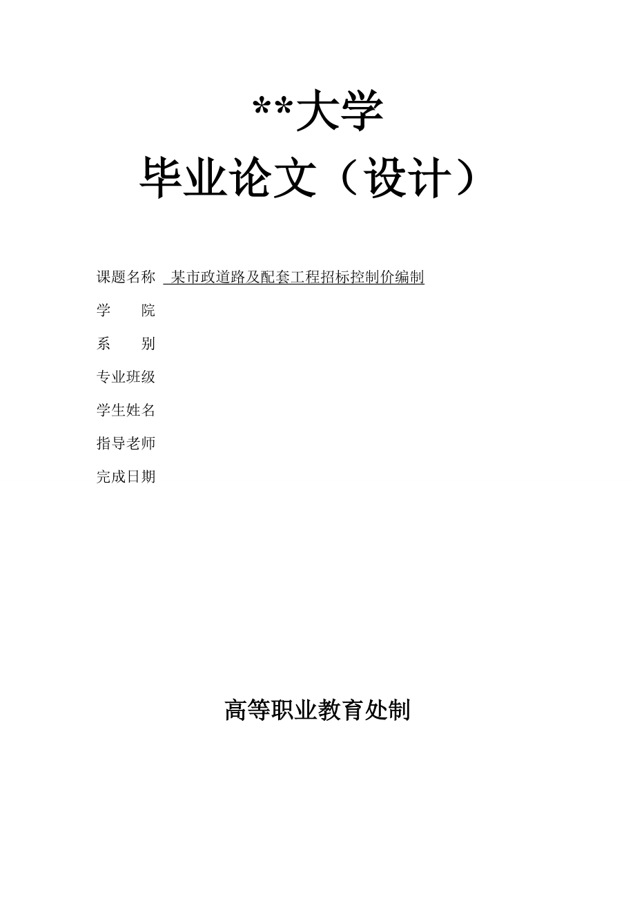 某市政道路及配套工程招标控制价编制.docx_第2页