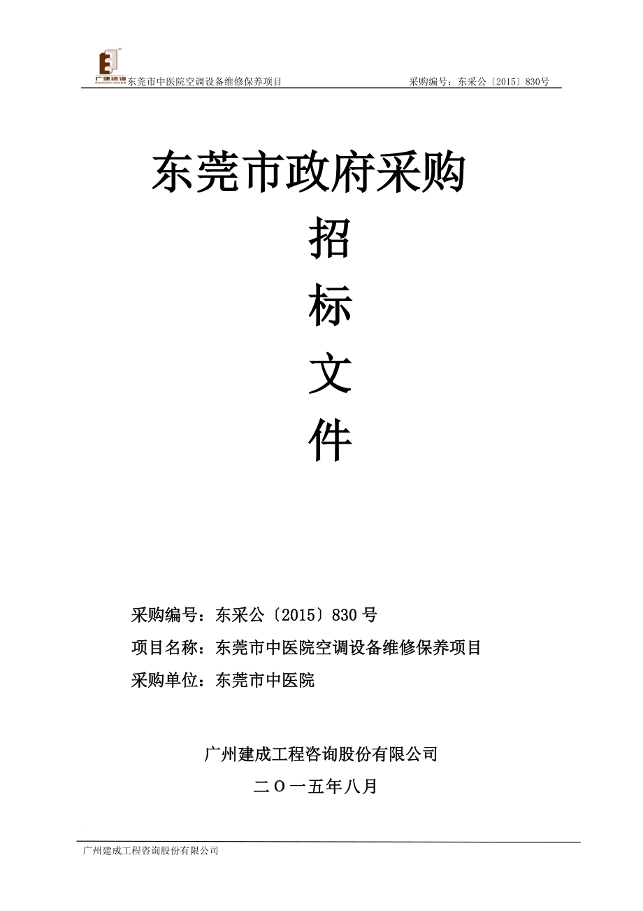 某市中医院空调设备维修保养项目招标文件.docx_第1页