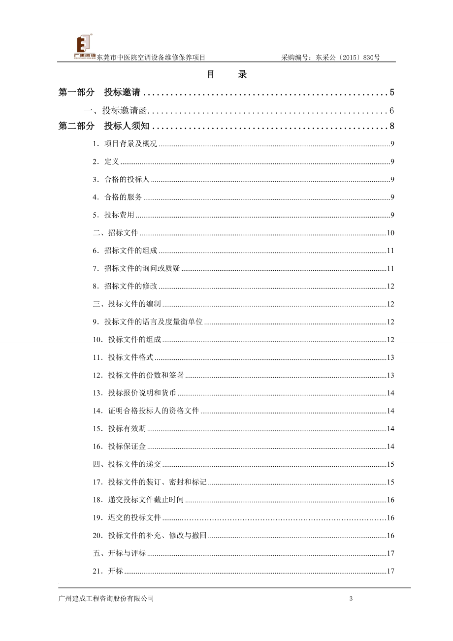 某市中医院空调设备维修保养项目招标文件.docx_第3页