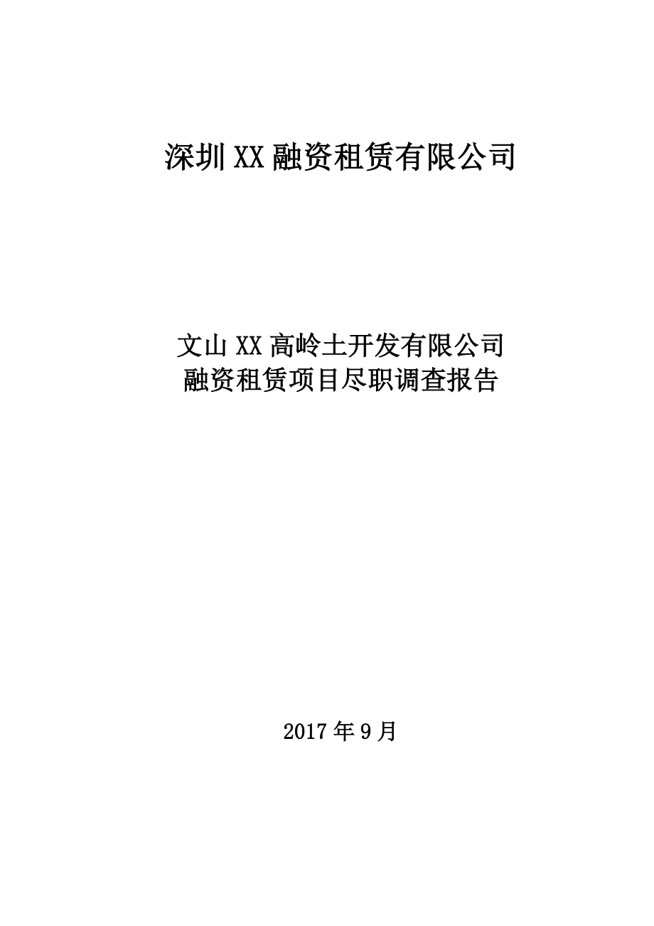 XXX公司融资租赁项目尽职调查报告.docx_第1页