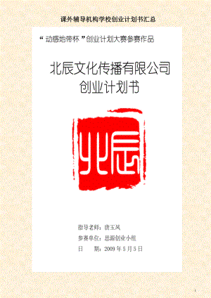 课外辅导机构学校创业计划书汇总.docx