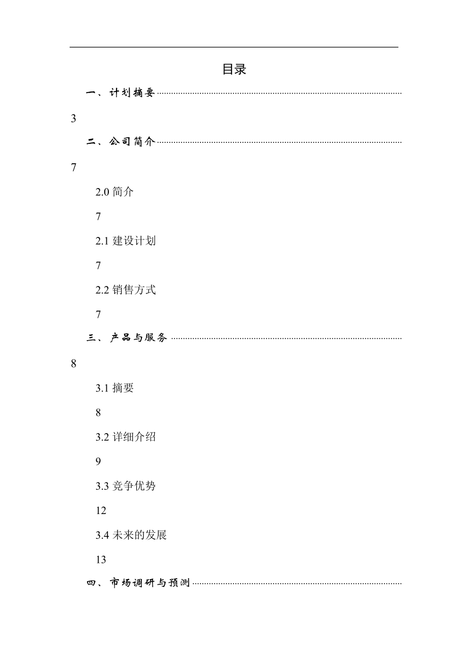 医疗仪器股份有限公司商业计划书.docx_第1页