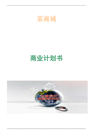 网上商城商业计划书---绝对适合你.docx