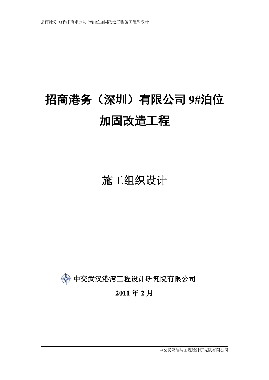 招商港务9泊位加固施工组织设计.docx_第1页