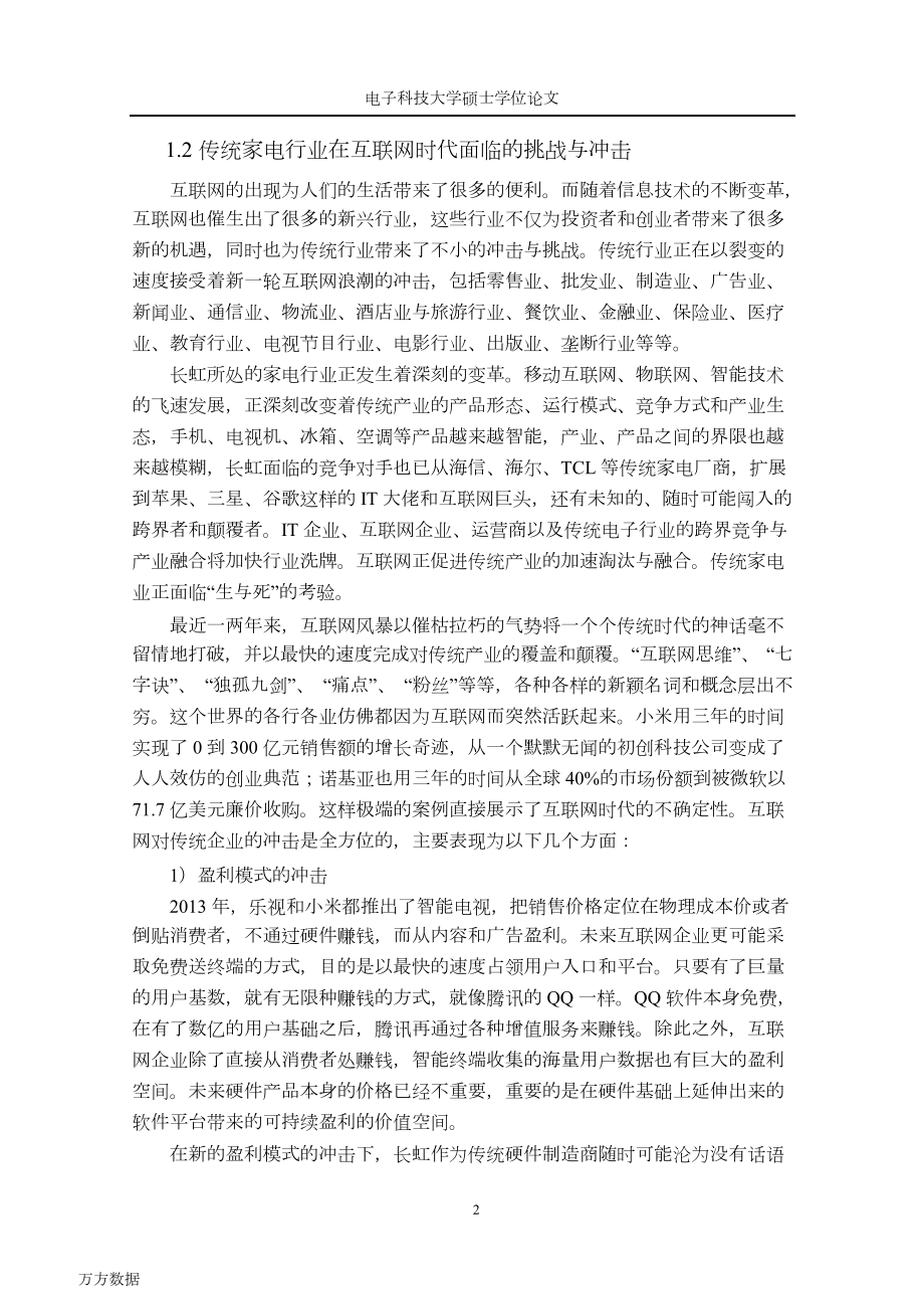 长虹公司在互联网时代的组织结构转型研究-new.docx_第2页