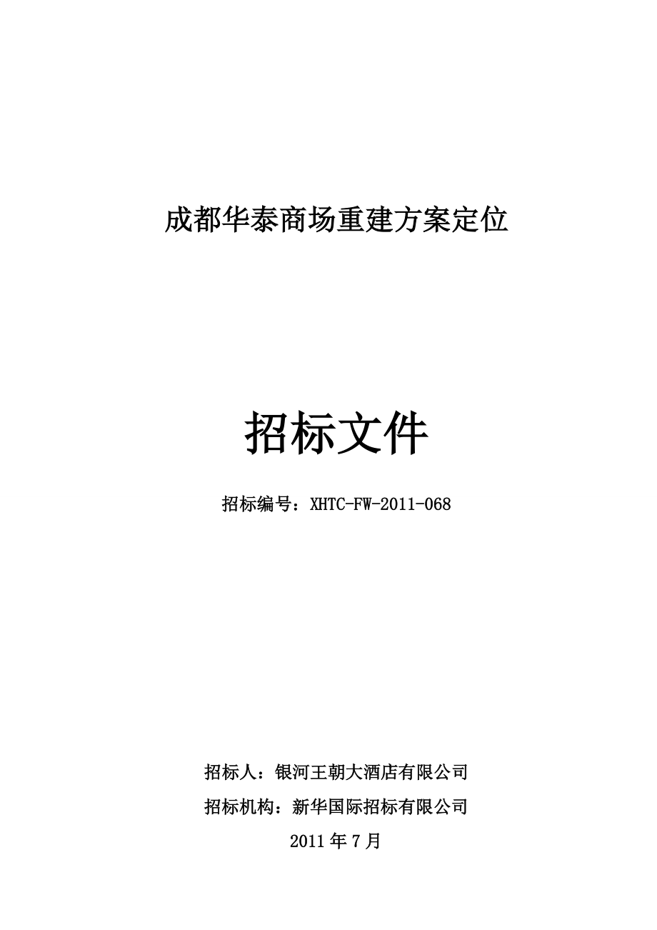 某商场重建方案定位招标文件.docx_第1页