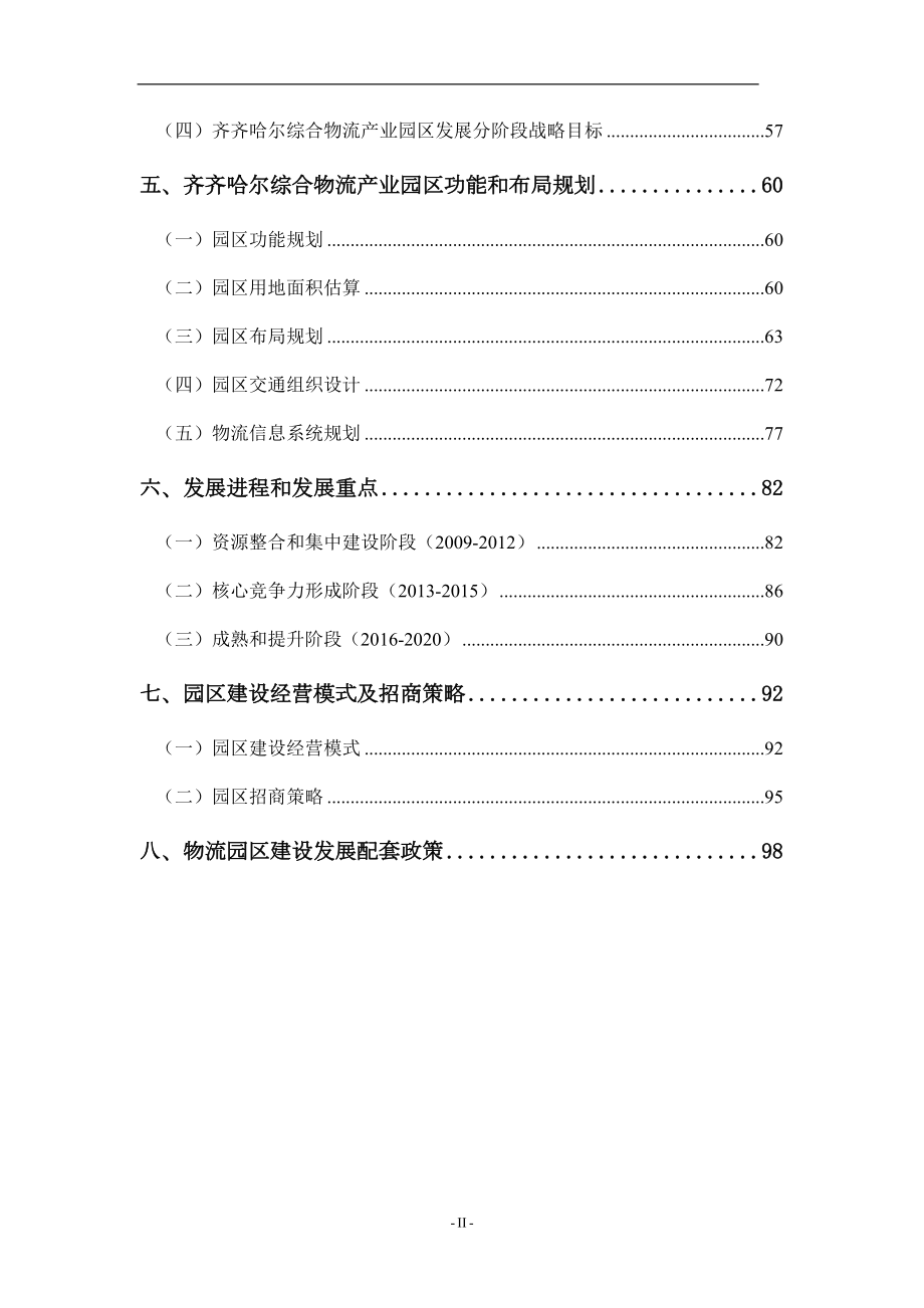 某综合物流产业园区发展规划.docx_第3页