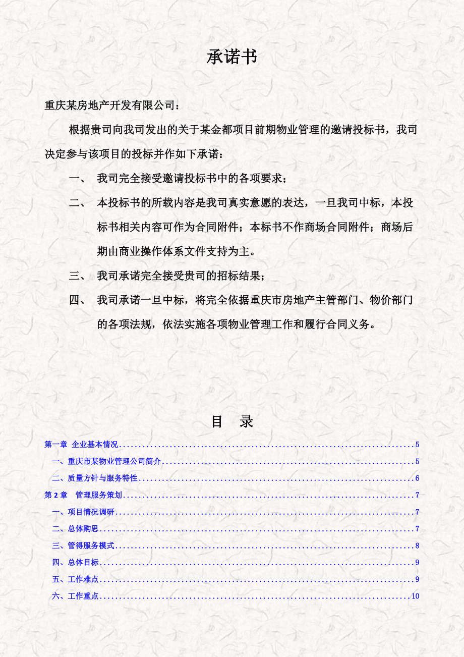 某大厦写字楼项目前期物业管理服务投标书.docx_第2页