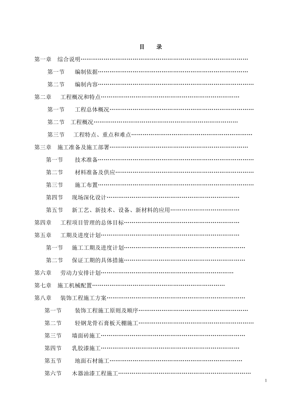 公共区域装饰施工组织设计.docx_第1页