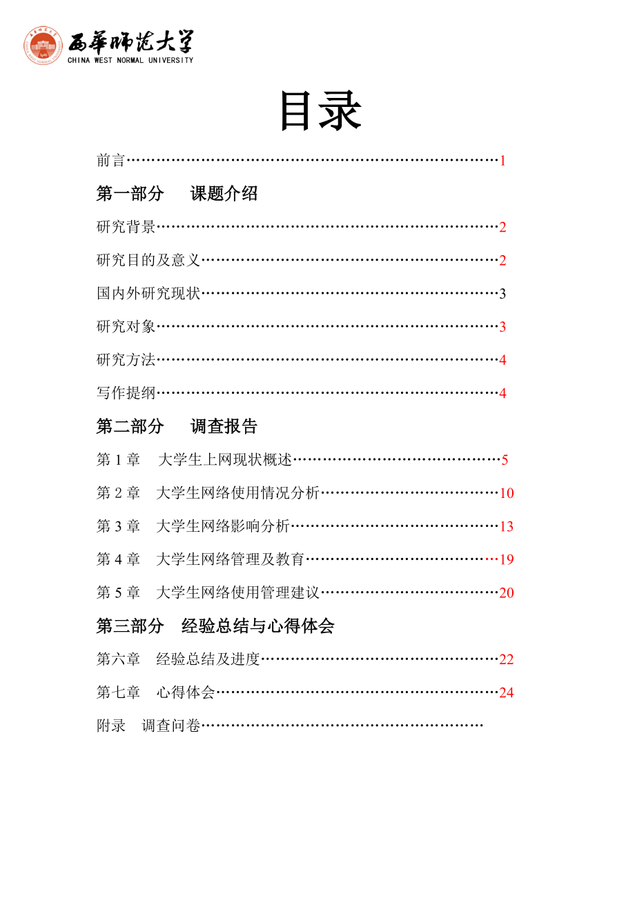 大学生网络使用状况及影响调查报告.docx_第2页