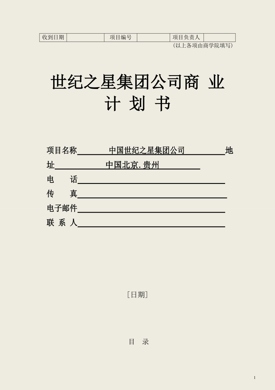 某集团公司商业计划书(DOC 55页).docx_第1页