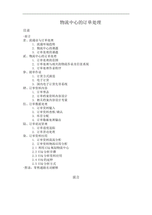 物流中心的订单处理DOC125(1).docx