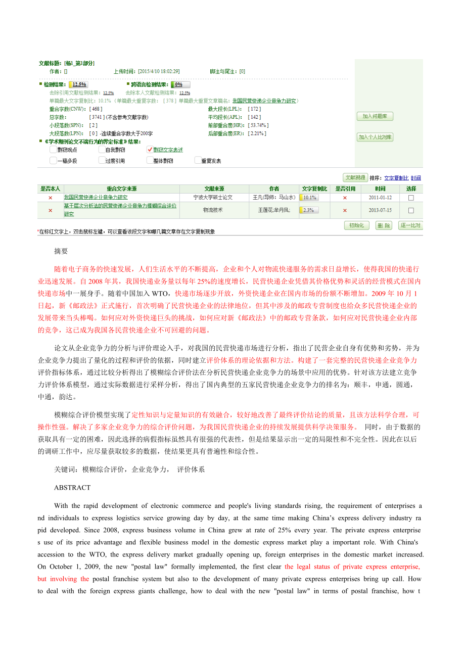 基于模糊综合评价的民营快递企业竞争力分析研究.docx_第1页