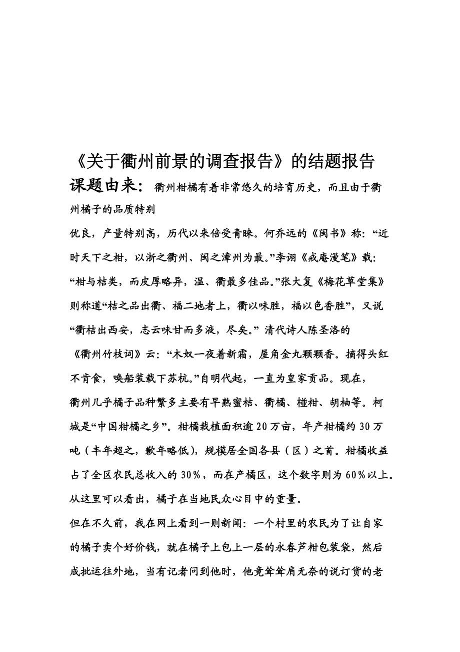 关于衢州前景的调查结题报告.docx_第1页