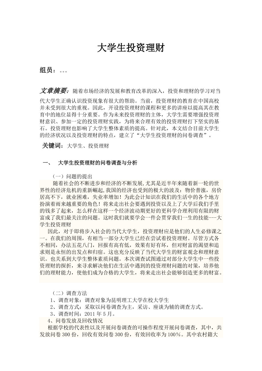 大学生投资理财的问卷调查分析.docx_第2页