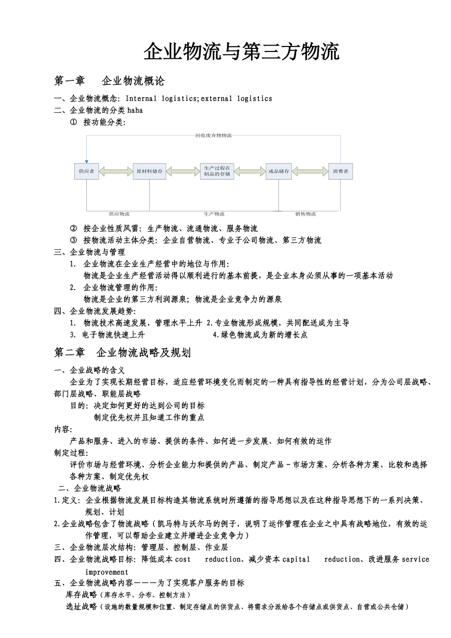 企业物流与第三方物流教案.docx_第1页