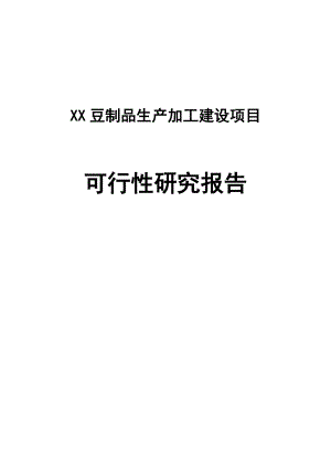 豆制品加工生产线项目.docx